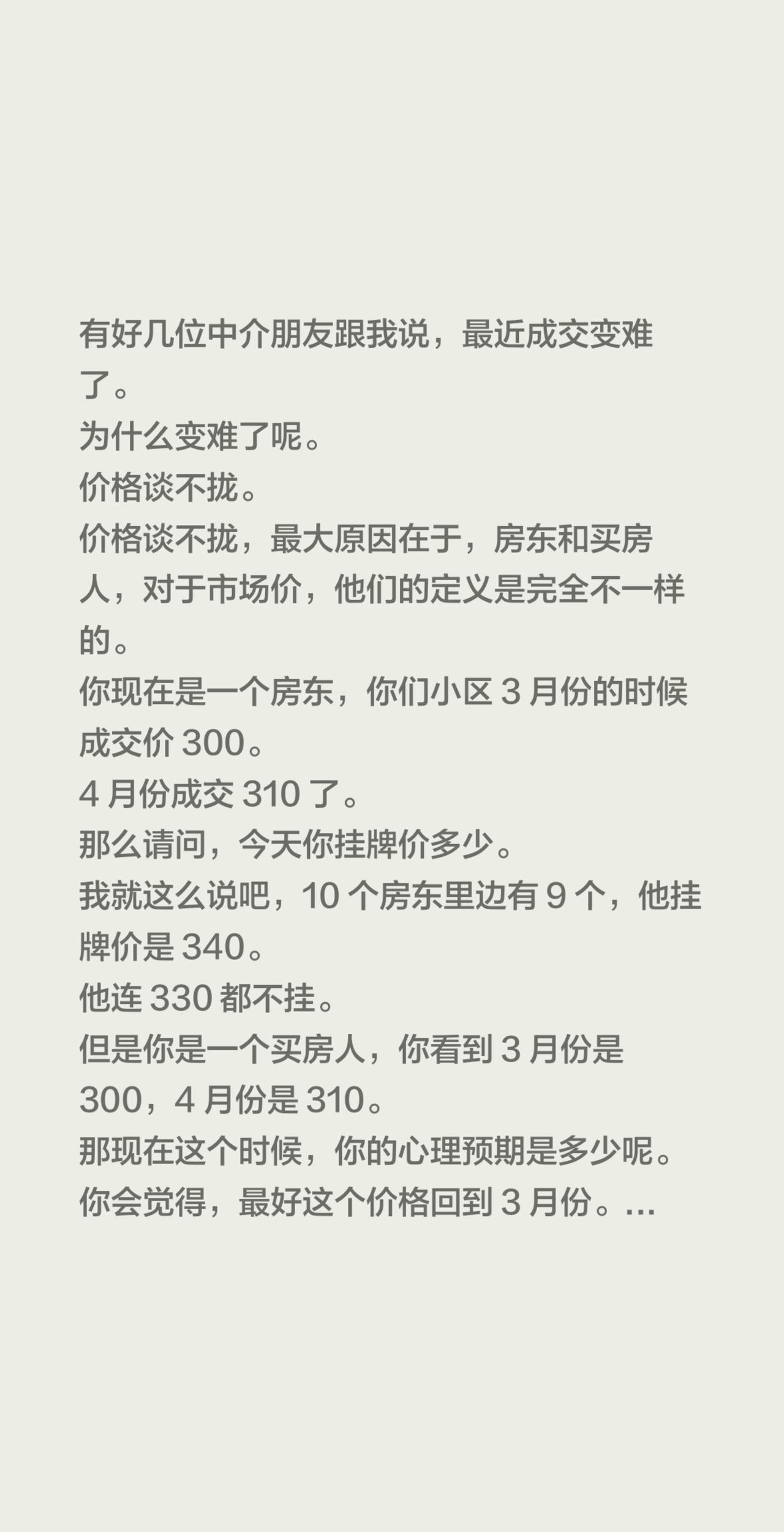 有好几位中介朋友跟我说，最近成交变难了。为什么变难了呢。价格谈不拢。价格谈