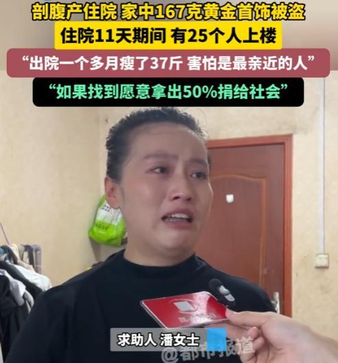 “严查到底！”河南驻马店，一女子剖腹产手术住院期间，家里167克黄金不翼而飞，而