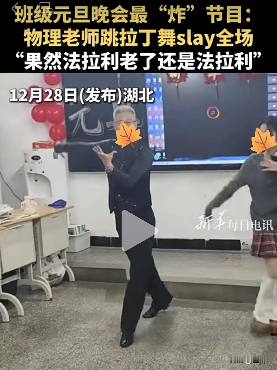物理老师元旦晚会大跳拉丁舞，学生尖叫：法拉利老了还是法拉利！近日，湖北某中学