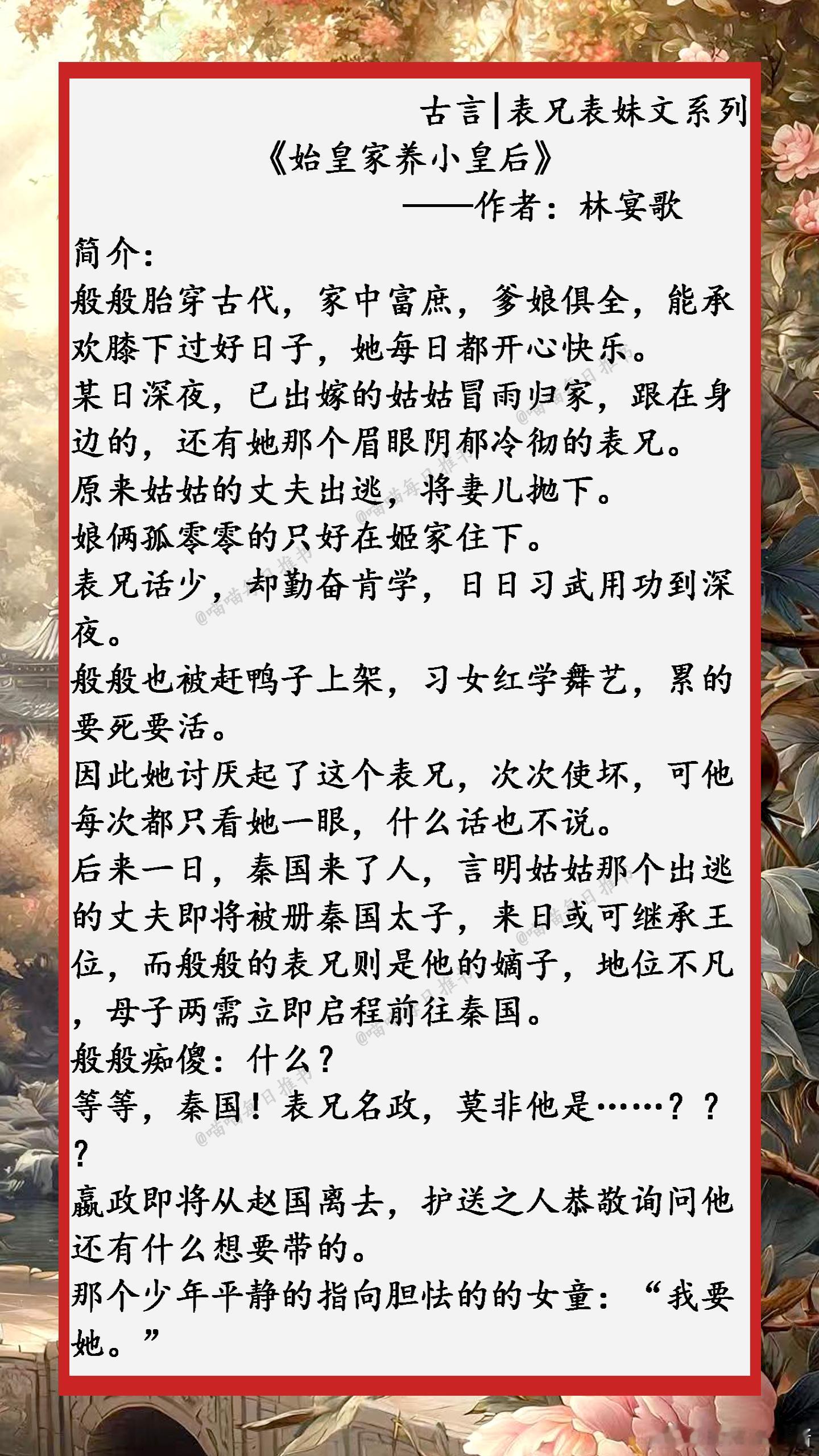 精选【古言|表兄表妹文】系列合集：不知从何时起，他的表妹，终究成了心病.....
