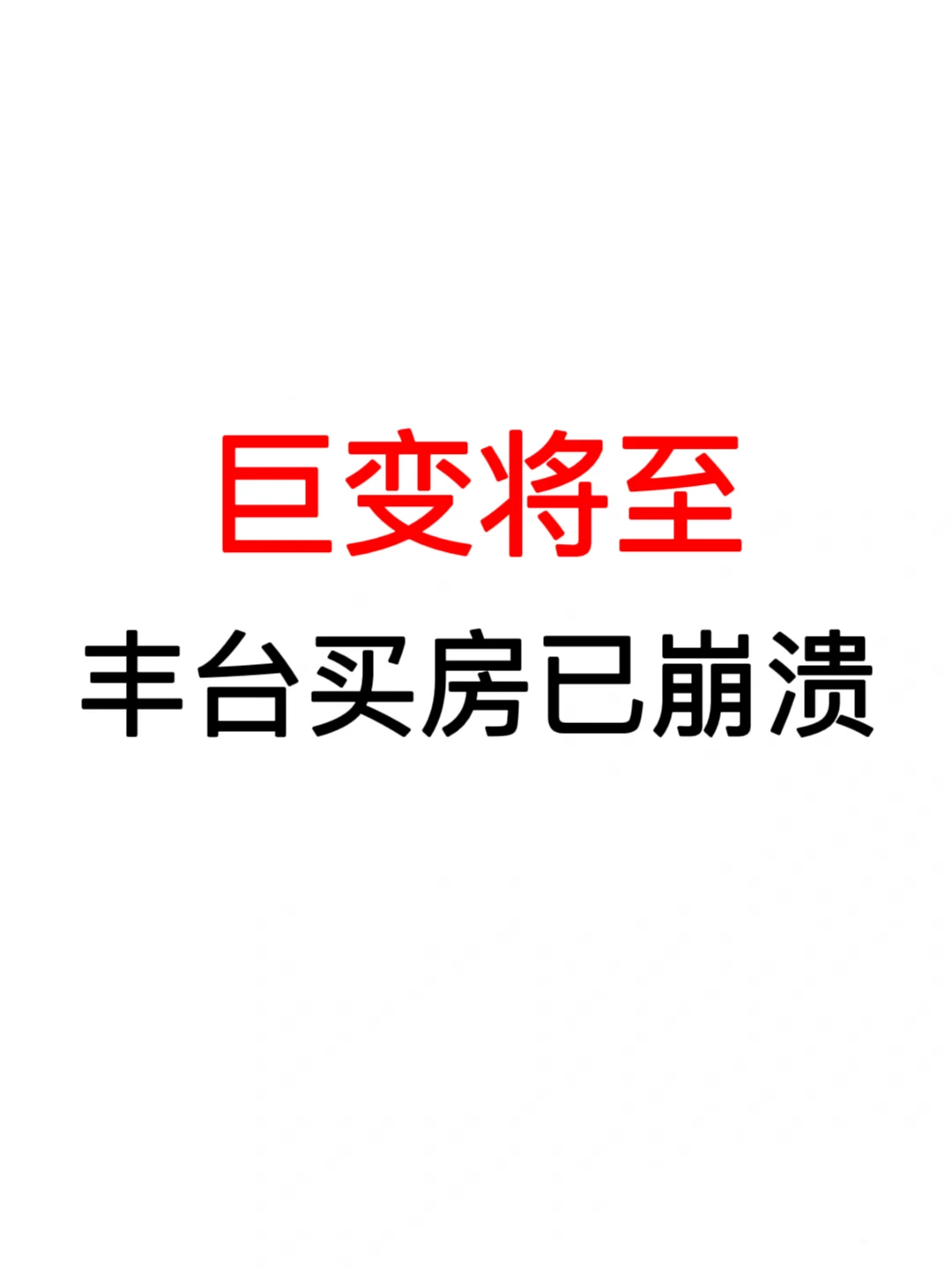 巨变将至：丰台买房已崩溃❗️