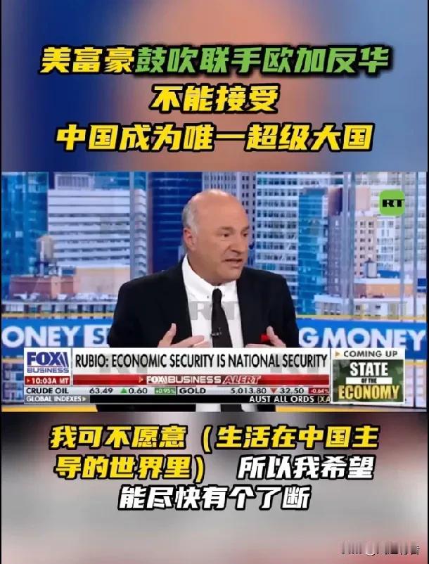 美国富豪声称不接受中国成为唯一超级大国，鼓吹联欧反华。据《今日俄罗斯》报道，