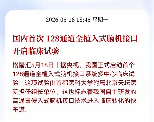 利好！重大利好消息！脑机接口板块迎来重大利好消息，国内首次128通道全植入式脑