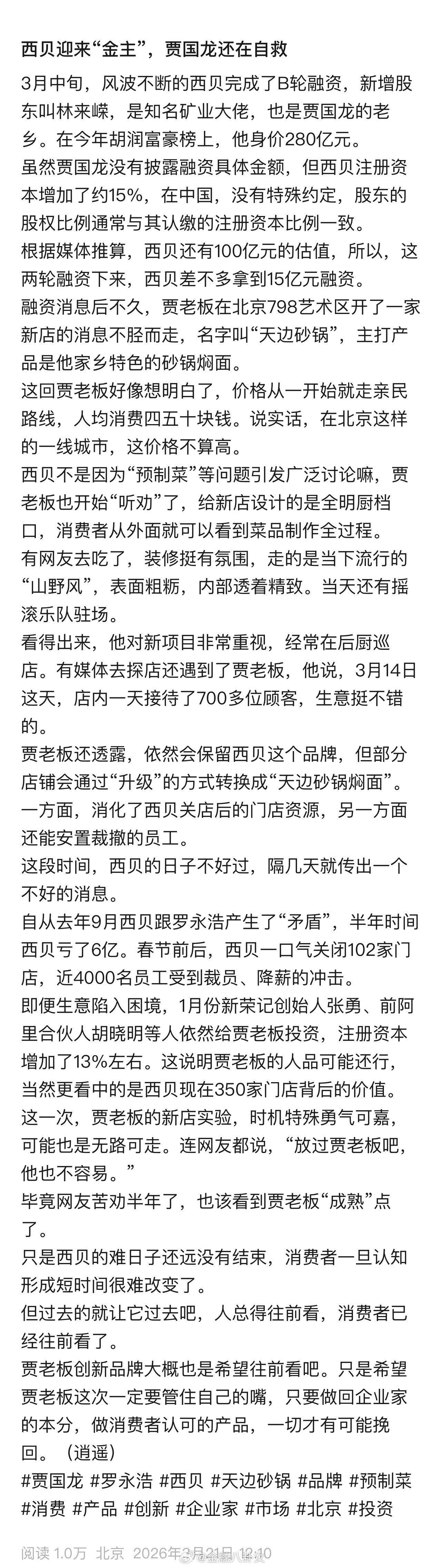 西贝迎来“金主”，贾国龙还在自救