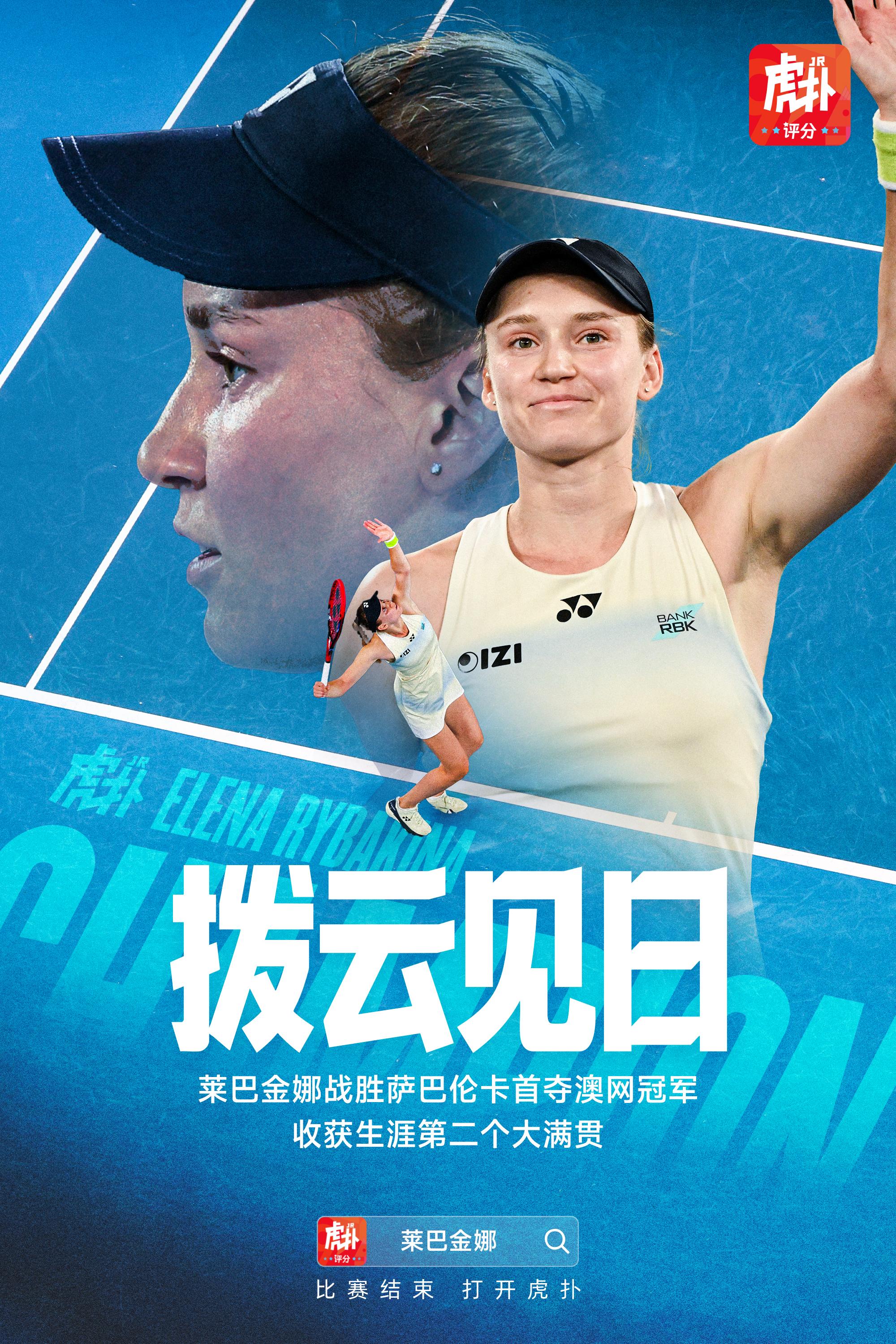 莱巴金娜惊天逆转萨巴伦卡，首夺澳网女单冠军