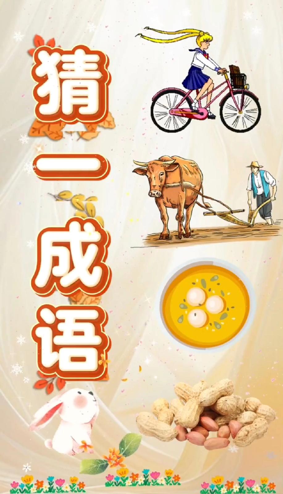 别滑走！这4样东西藏着啥成语？骑车、耕牛、鸡蛋汤、花生…评论区敢晒答案吗？