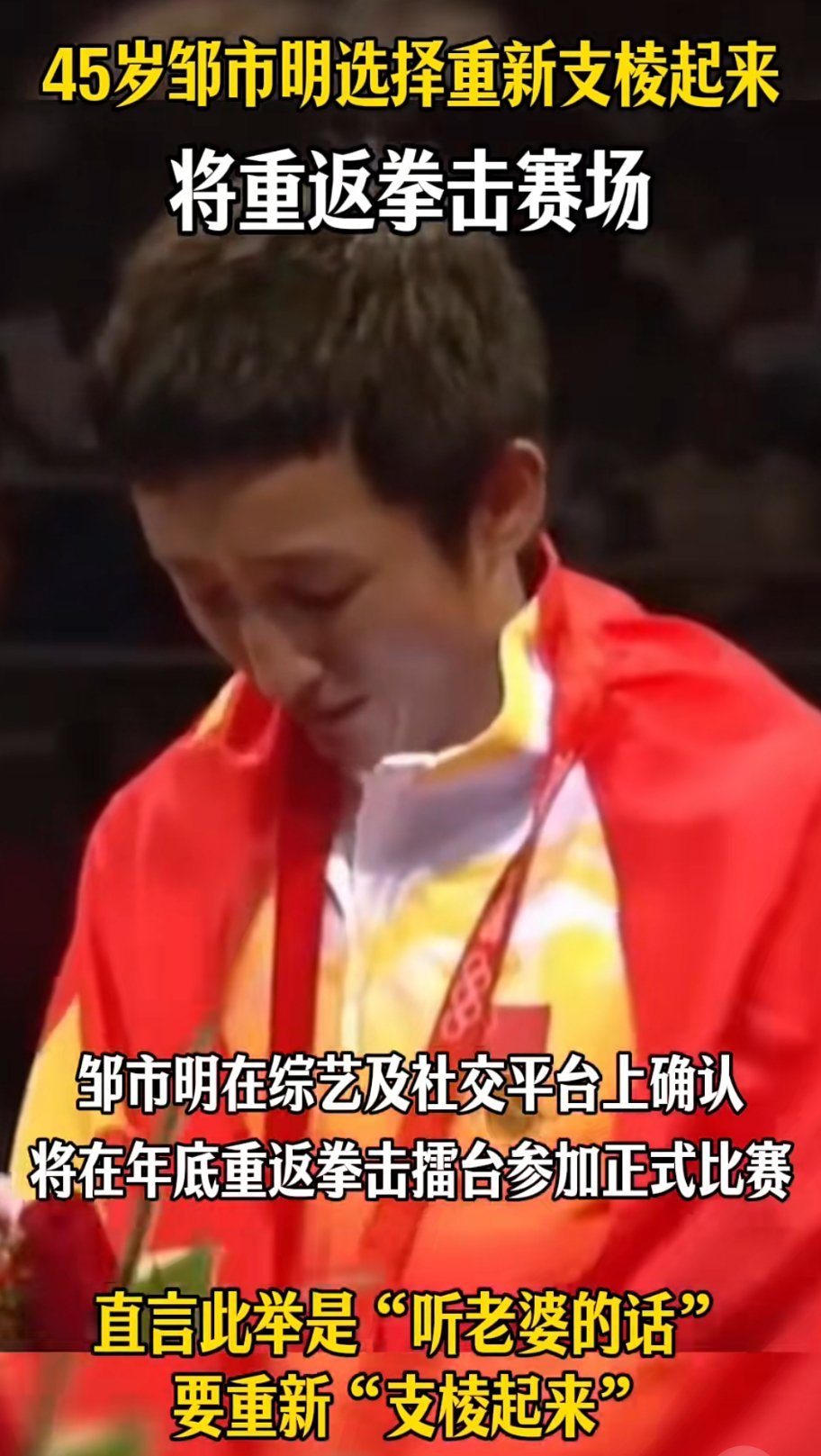 邹市明45岁重返拳击赛场45岁的邹市明官宣重返拳击赛场，阔别拳台多年再度站上擂台