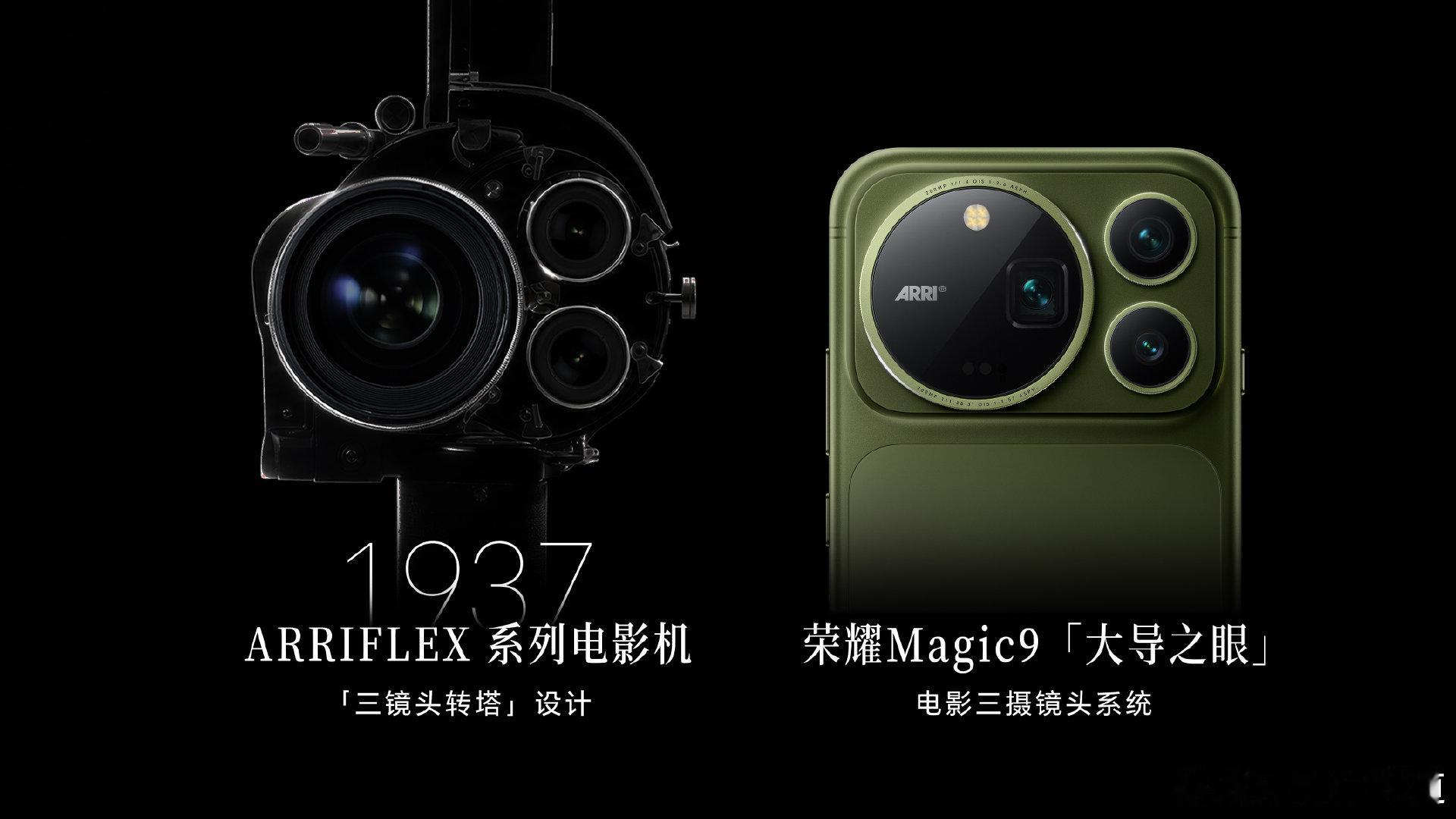 1937年，ARRIARRIFLEX用「三镜头转塔」重新定义了电影拍摄。近百年后，荣耀Magic9「