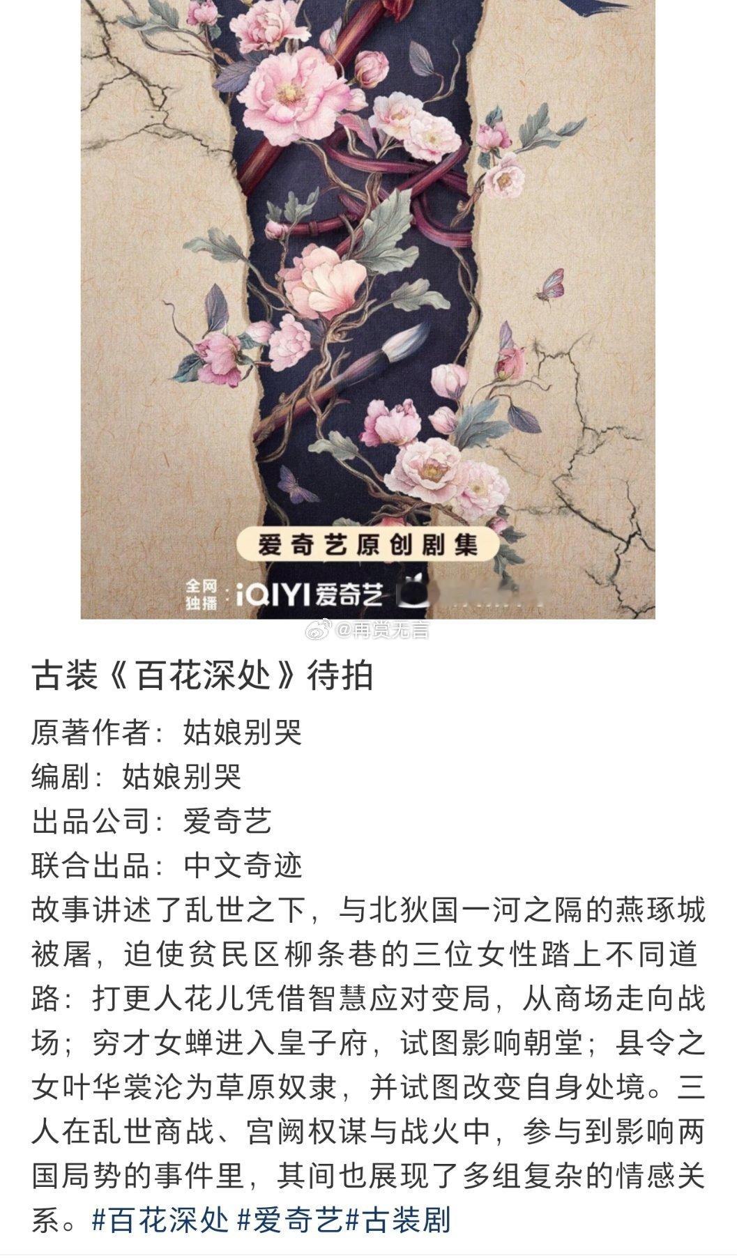 🍉群像古装剧，S+大制作（百花深处）项目启动选角状态，对标卿卿日常、梦华录。主