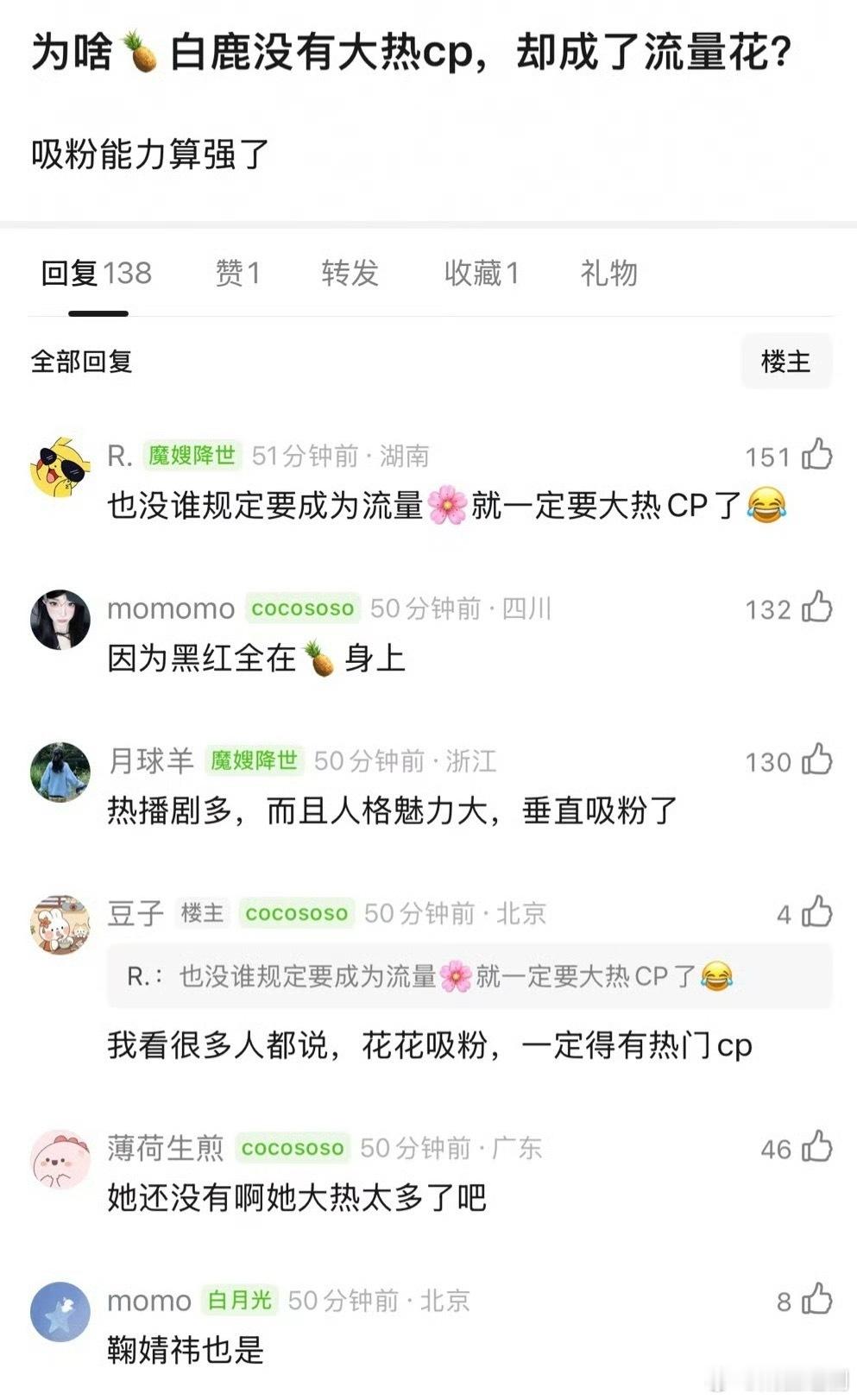 因为白鹿有大热作品、有人格魅力啊！所以不用靠CP吸芬​​​