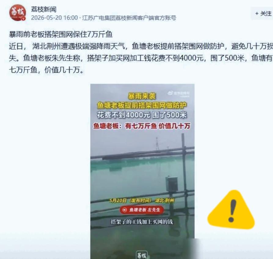 湖北荆州这位养鱼大哥，真算是把事情看明白了。5月20日大暴雨来之前，他花了不到