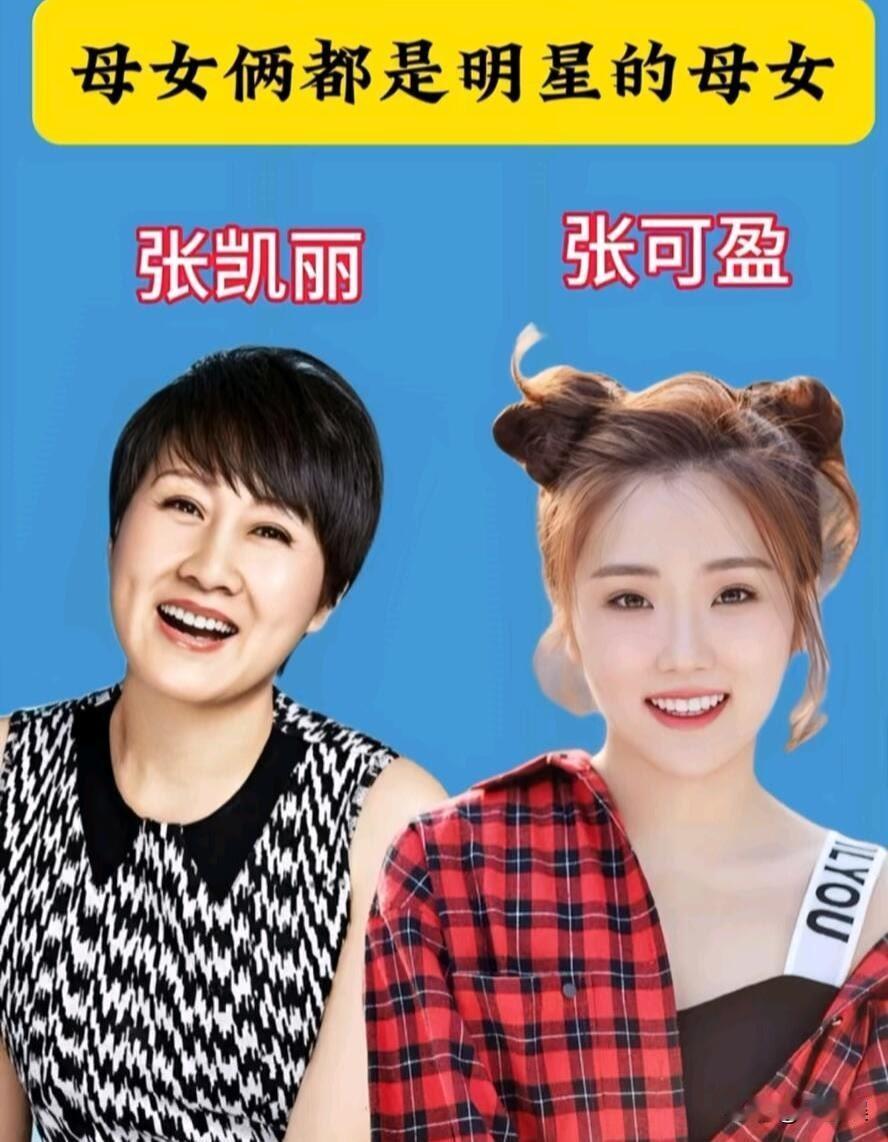 7对“母女俩都是”演员的明星母女