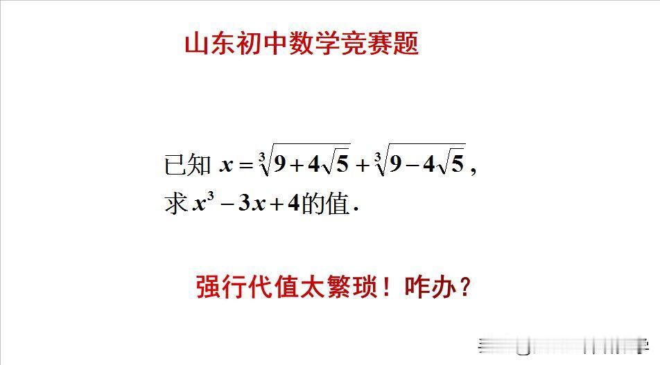 山东初中数学竞赛题：题目如图所示，求值题。若直接代值来做太繁琐！[捂脸哭]怎么