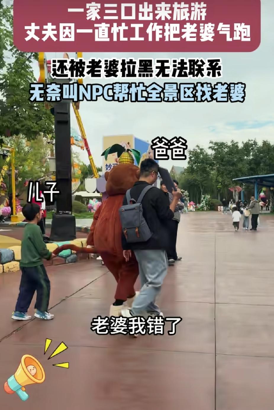 “笑不活了！”国庆节，一家三口来景区游玩，没想到，老公扫兴，把老婆气跑了，还被老