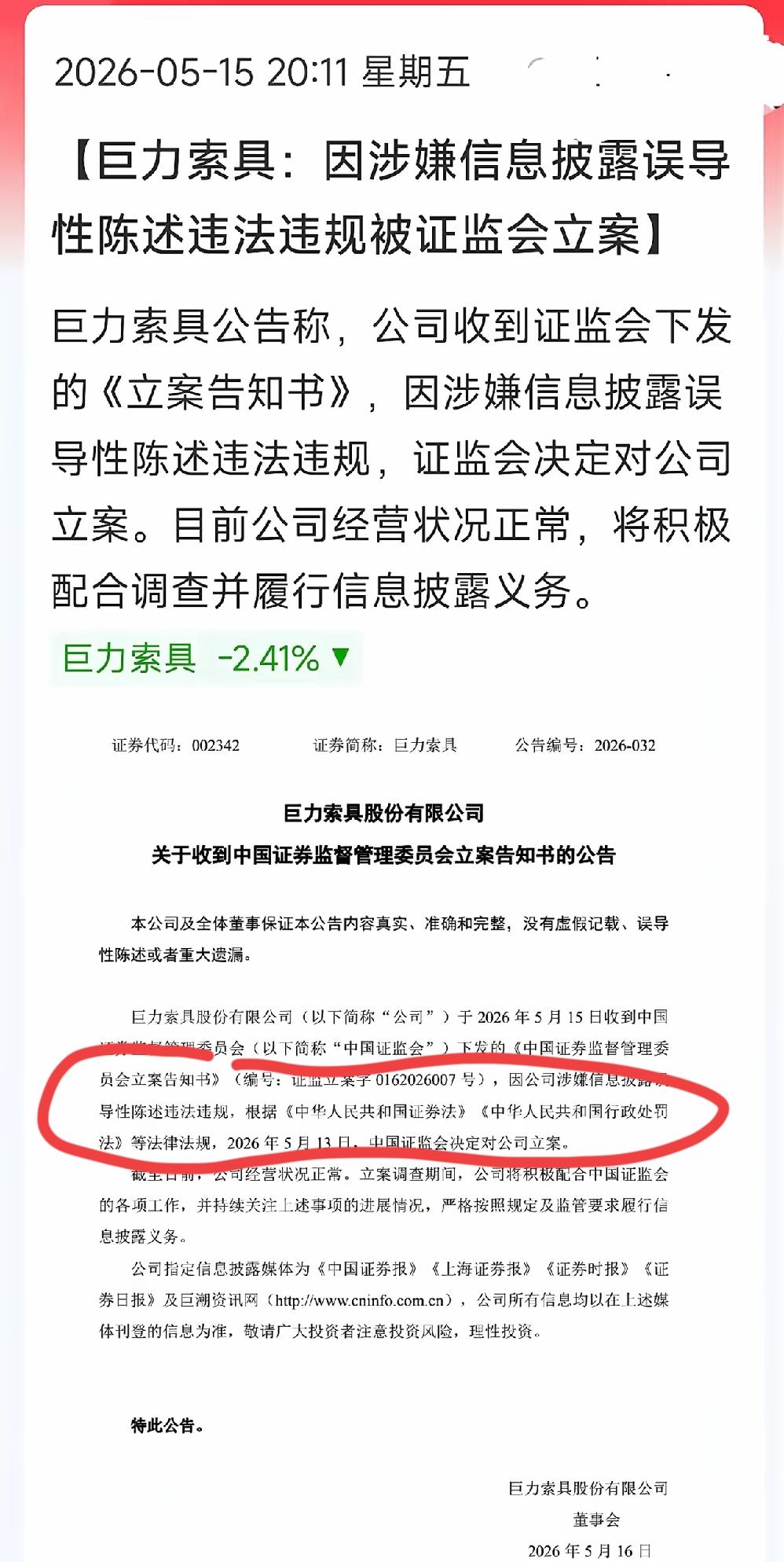 又一个牛股爆雷，上一个爆雷的是沃格光电，现在爆雷的是商业航天的龙头之一：巨力索具