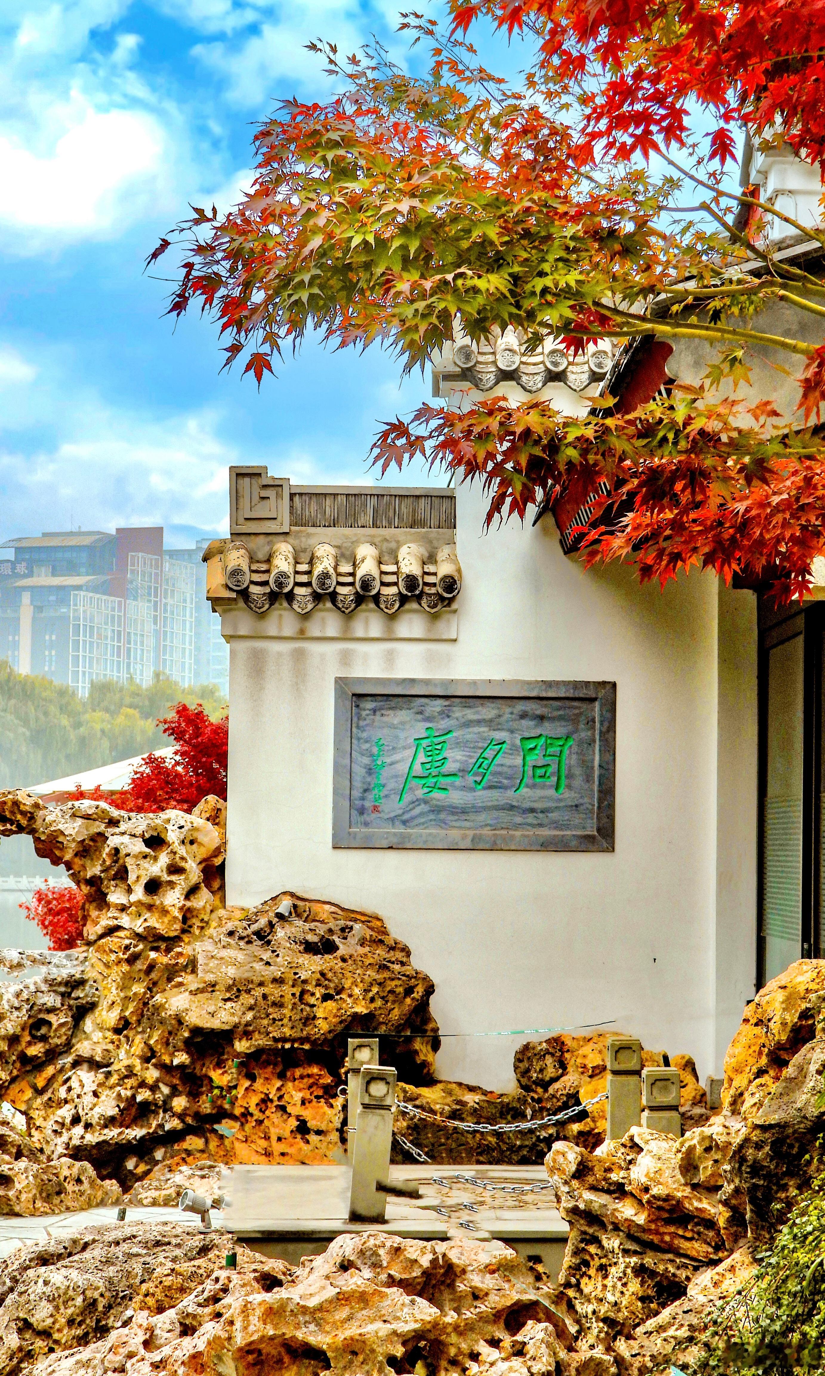 【问月楼】四秩光阴幸同舟，苦甘尝遍鬓先秋。斜晖漫染西山色，携挈共将烟霞游。秋日北