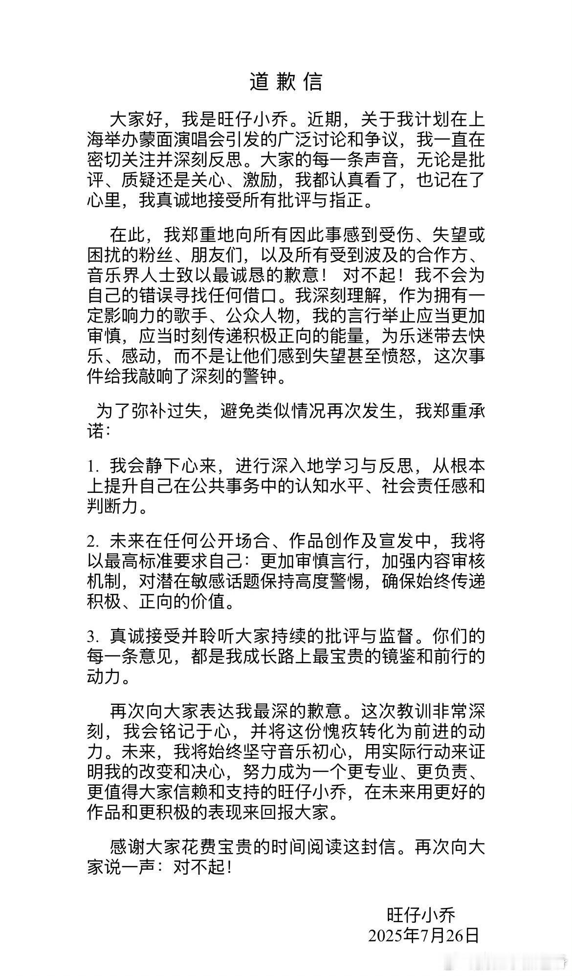 旺仔小乔道歉信旺仔小乔道歉了！！！演唱会取消！是的，道歉信在隔壁大眼睛发了，但是