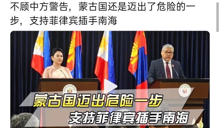 不顾中方警告，蒙古国还是迈出危险一步，选择支持菲律宾插手南海事务。从现实来看，