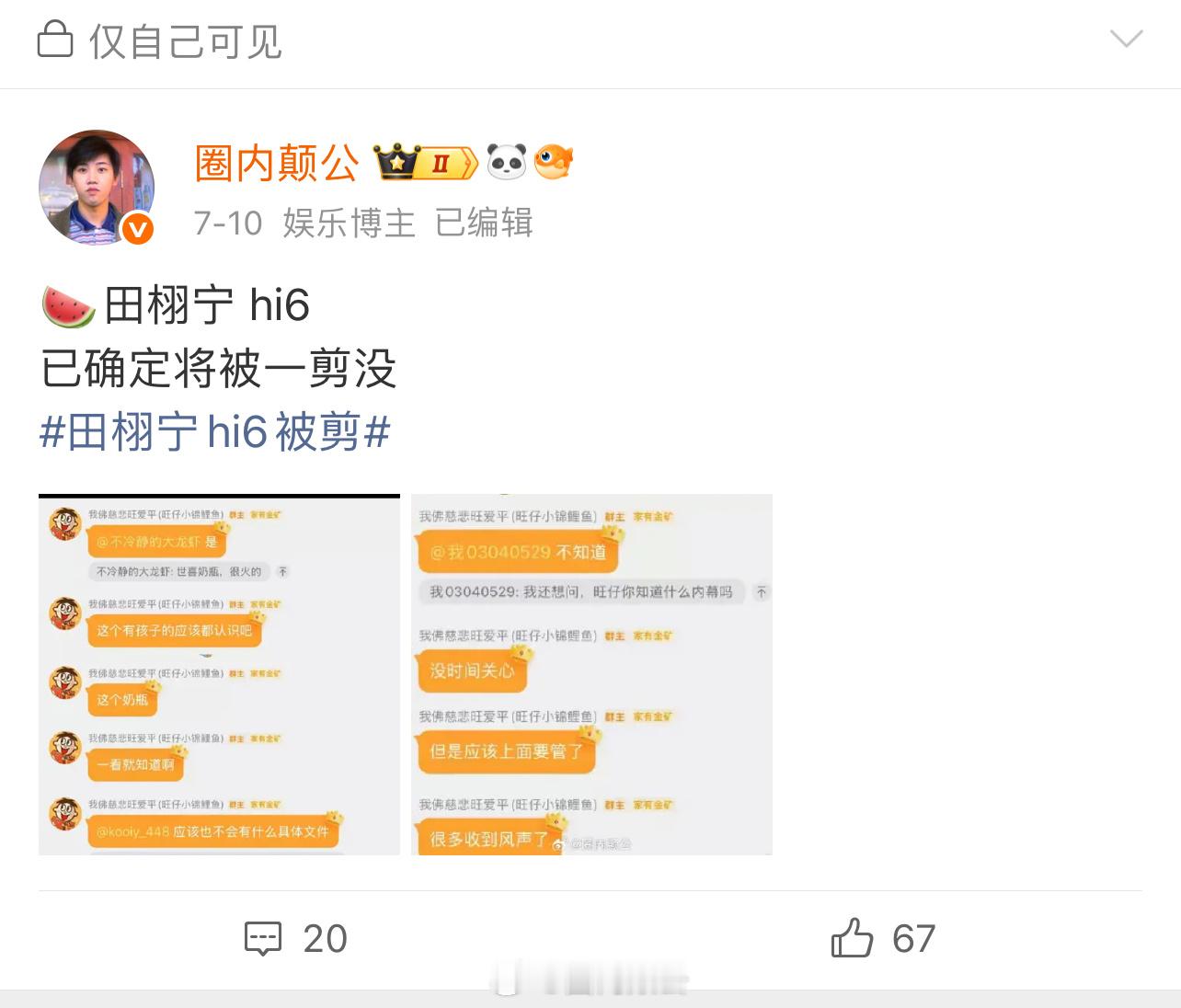 田栩宁7.7录制你好星期六7.10号网传被一剪梅后面澄清维权，那个时候已经