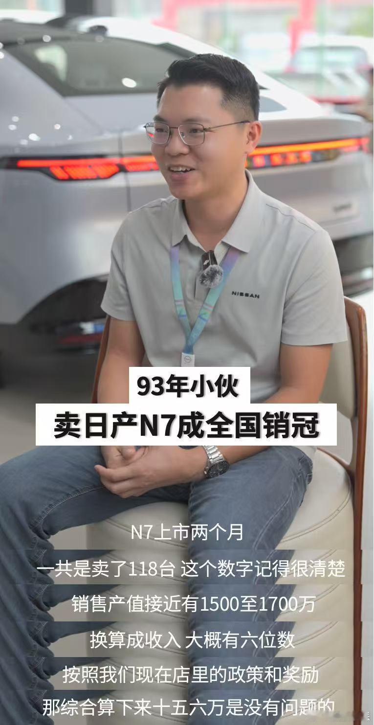 日产N7销冠双月奖金15万两个月卖118台什么概念，一时之间不知道该先夸车还是