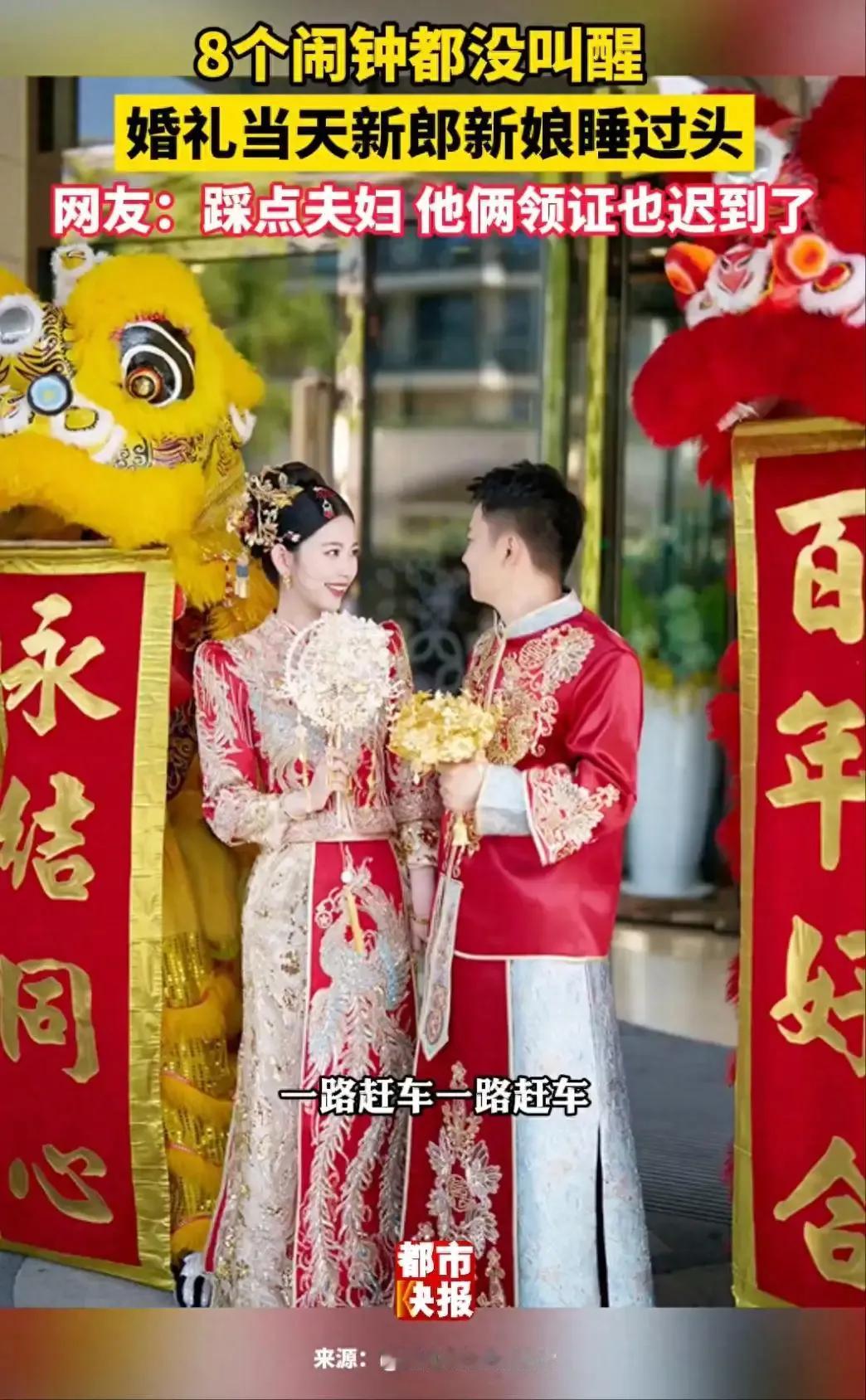 5月29日，浙江的一对新婚夫妇结婚迟到了，亲朋好友都到了，他们俩还在被窝里做美梦