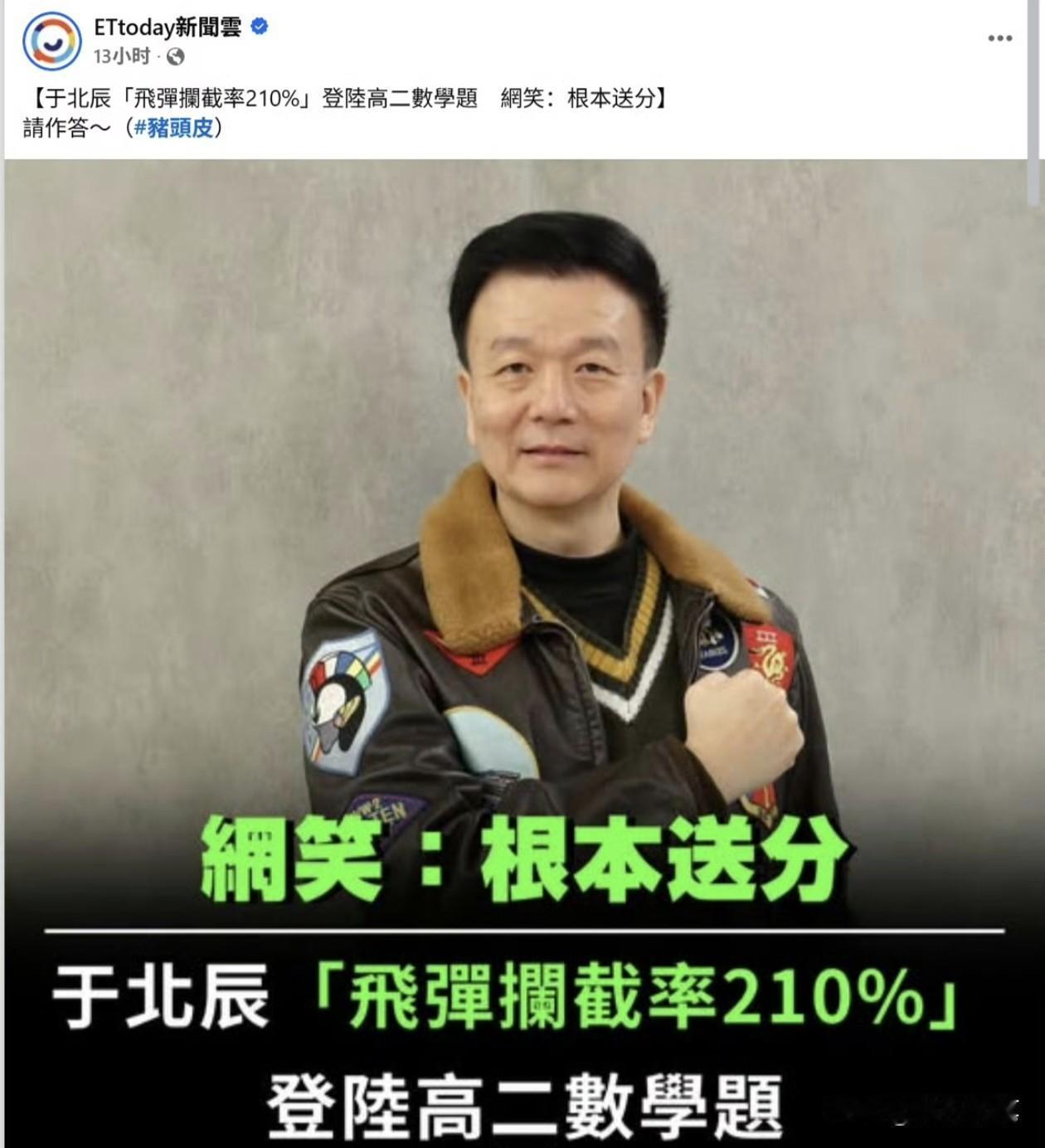 因为被大陆学校拿来作为考试题目，台湾绿营名嘴于北辰的210%导弹拦截率言论，再度