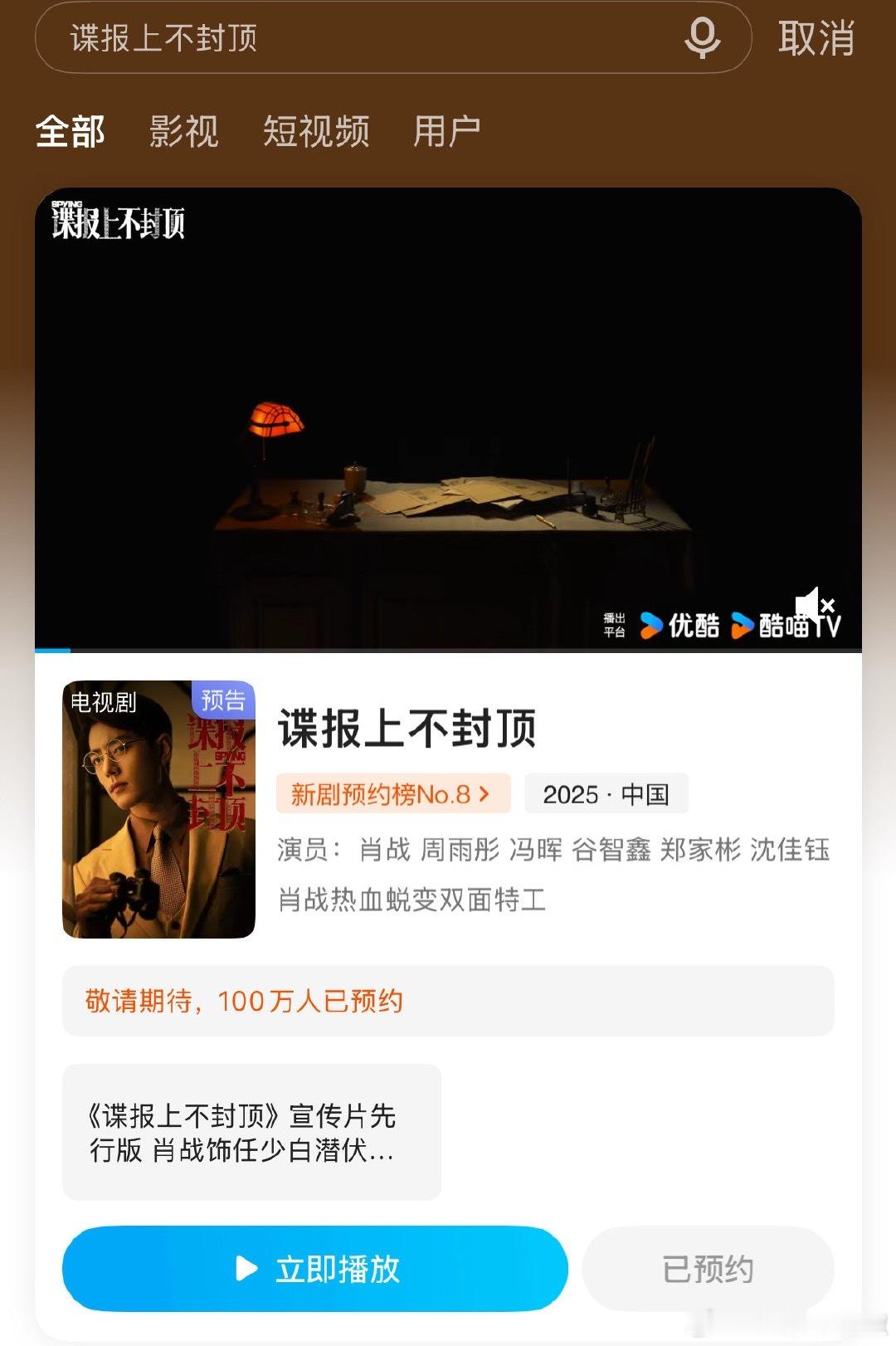 肖战《谍报上不封顶》👖预约人数破百万，好神速这都才拍不久​​​