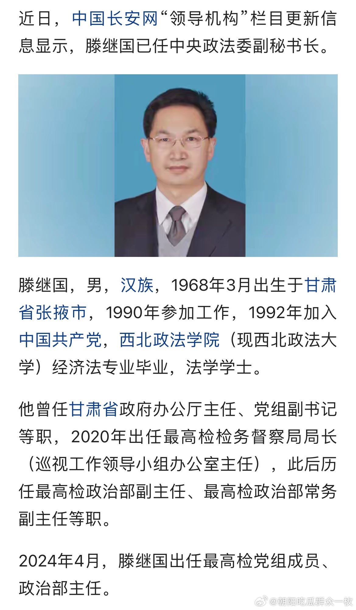 滕继国已任中央政法委副秘书长。