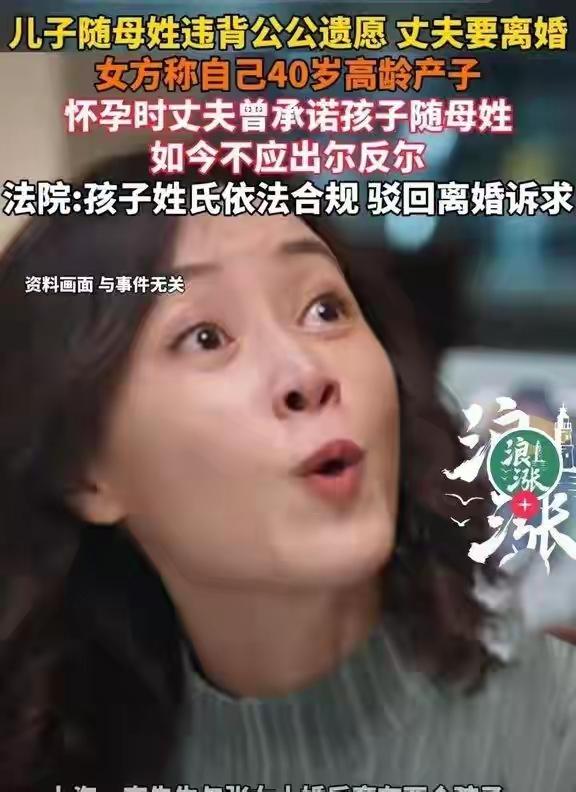 上海夫妻为儿随母姓闹上法庭：40岁高龄产子换不来一纸承诺，传统姓氏困局撕裂多少家