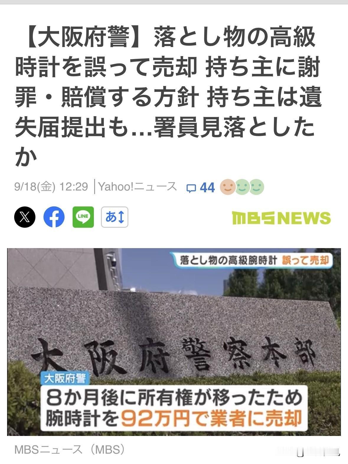 去年4月，一名女子在大阪市曾根崎警署报案称丢失了一块名表。当天，这块手表在大阪被