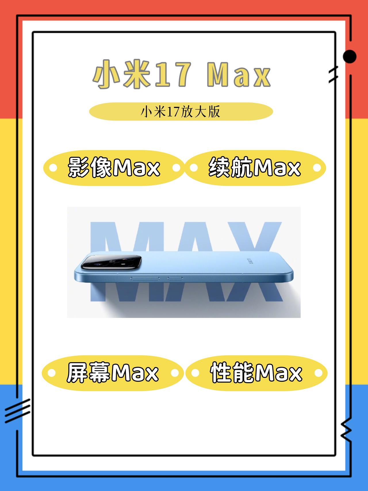 天塌了...小米17Max大概率就这样了😭被爆料了这么久，小米17Ma