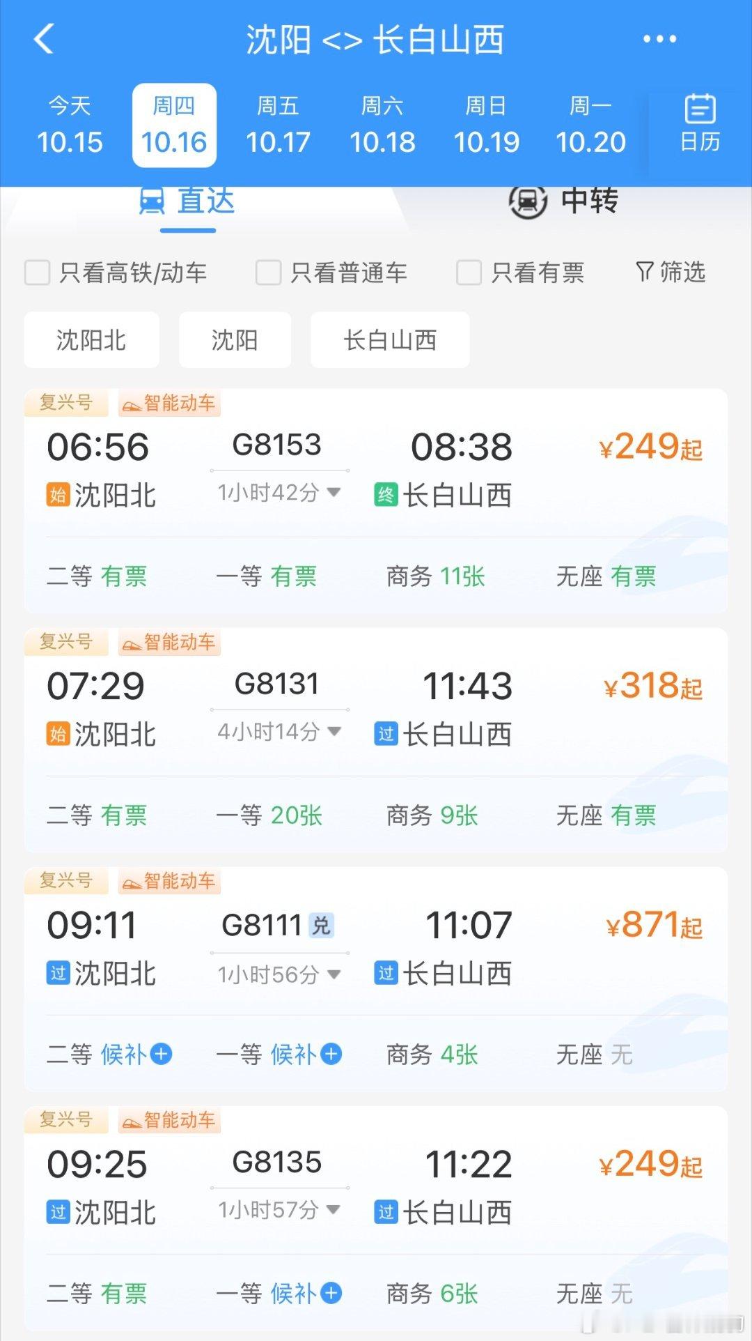 我有理由怀疑【长白山是沈阳的不是长春的】高铁:沈阳-长白山1h42min长春-