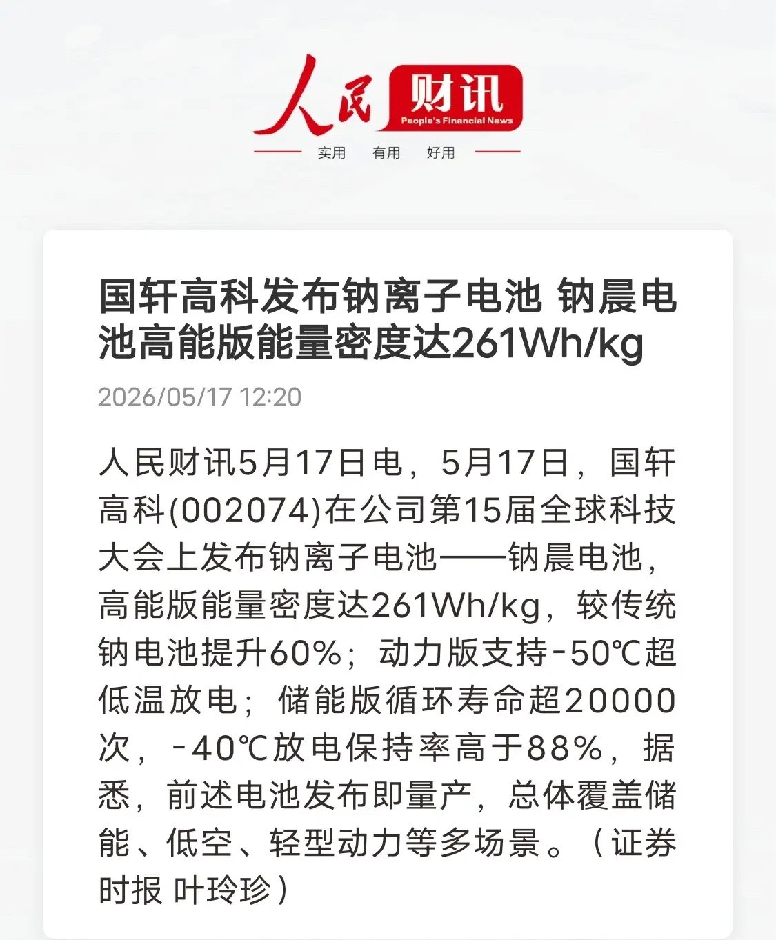 纳电池量产了！这家公司真是历害，发布即量产！国产钠电池迎来硬核突破国轩高科第15