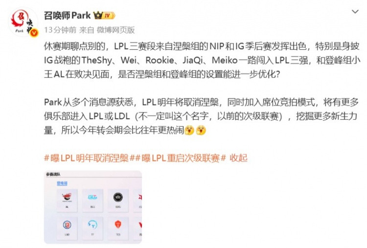 爆料: LPL明年将取消涅槃 加入席位竞拍 更多俱乐部进入LDL或LPL