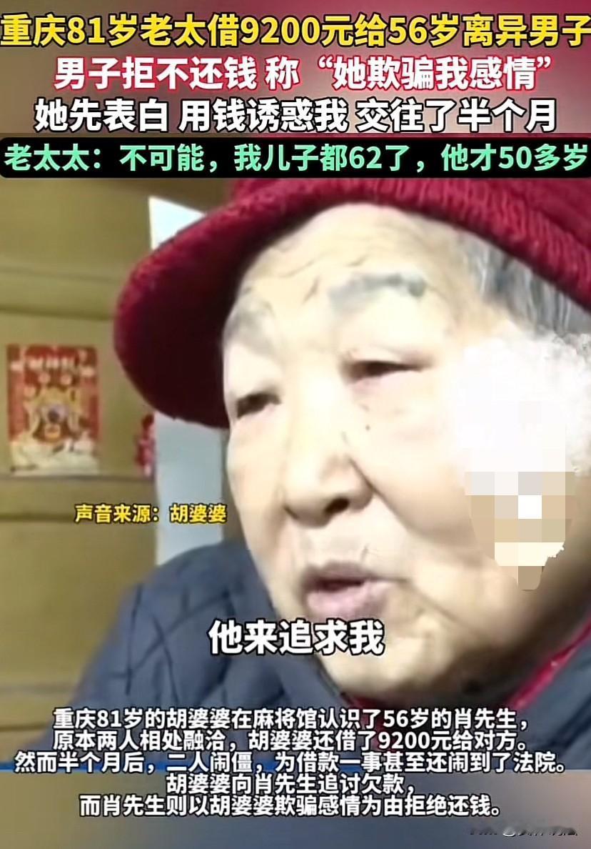 重庆，81岁老太太借给56岁离异男子9200元，事后，要求对方还钱时，对方不但不
