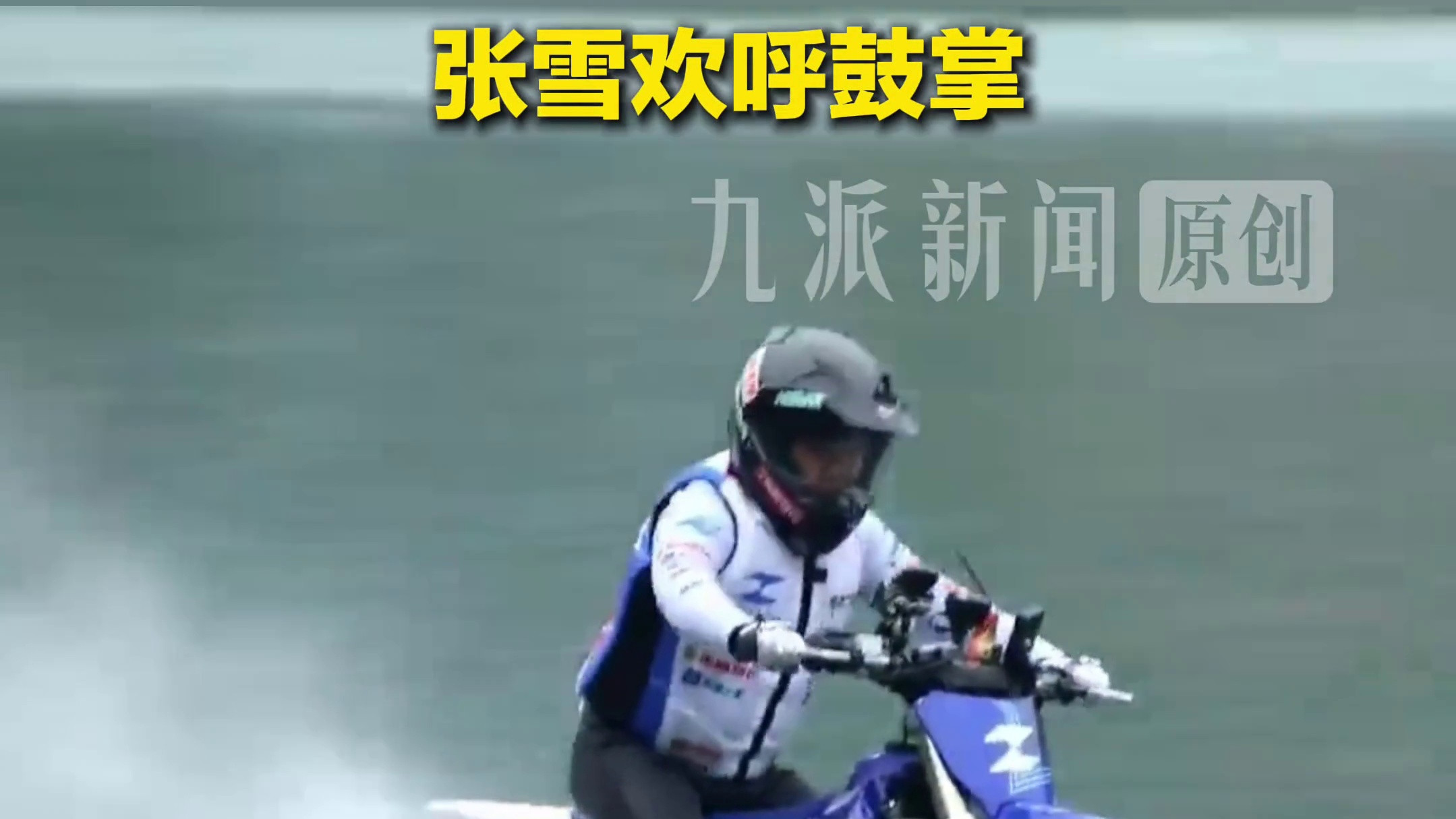 张雪在家乡刷新摩托车冲浪吉尼斯纪录，认证官为他颁发证书，张雪欢呼鼓掌