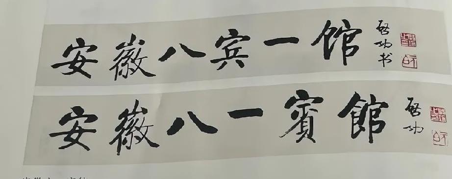 启功的题匾看起来都很一般，原因就是他的字不适合“立起来”看，传统帖学的字，更适合