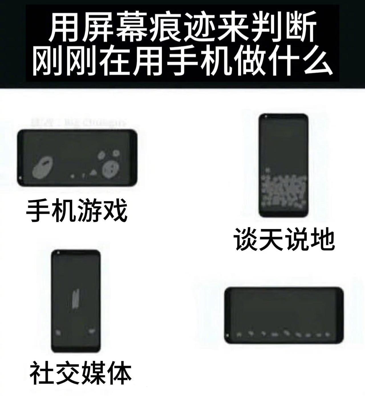 用手机屏幕痕迹判别刚刚在用手机干什么...