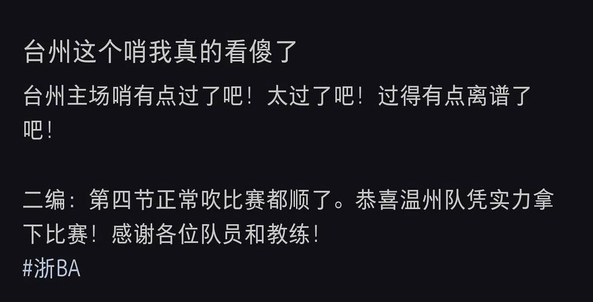 23分惨败、中锋五犯离场、现场杂物横飞——台州对温州的第三节，裁判的三声哨子把一