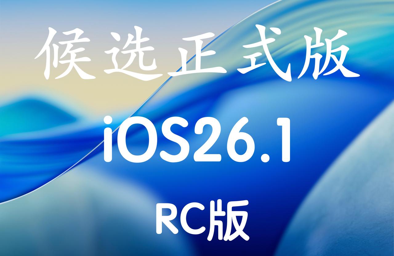 iOS26.1RC候选正式版已经推送,版本号:23B82!已经升级iOS26