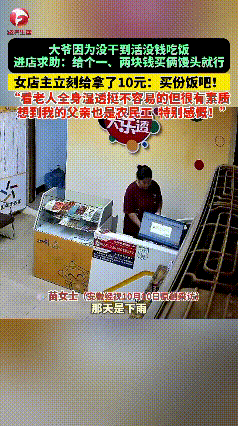 “破防了！”10月11日报道，山东，大爷因为没干到活没钱吃饭，无奈的他走进路边店