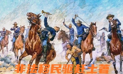 四百年前，印第安人保卫土地驱赶来自欧洲的非法移民。四百年后，美国白人在加利福尼亚