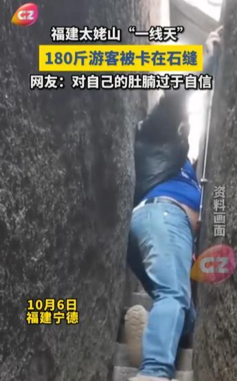 “离了个大谱！”10月6日，福建宁德，一180斤男子在游览山中“一线天”景区时，