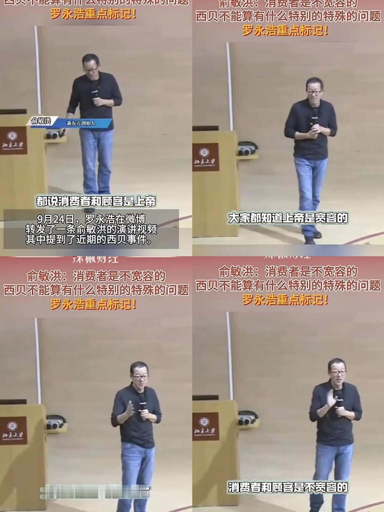 俞敏洪说消费者不算宽容，还拿西贝举例，罗永浩转发时只加了六个点，这态度简直一