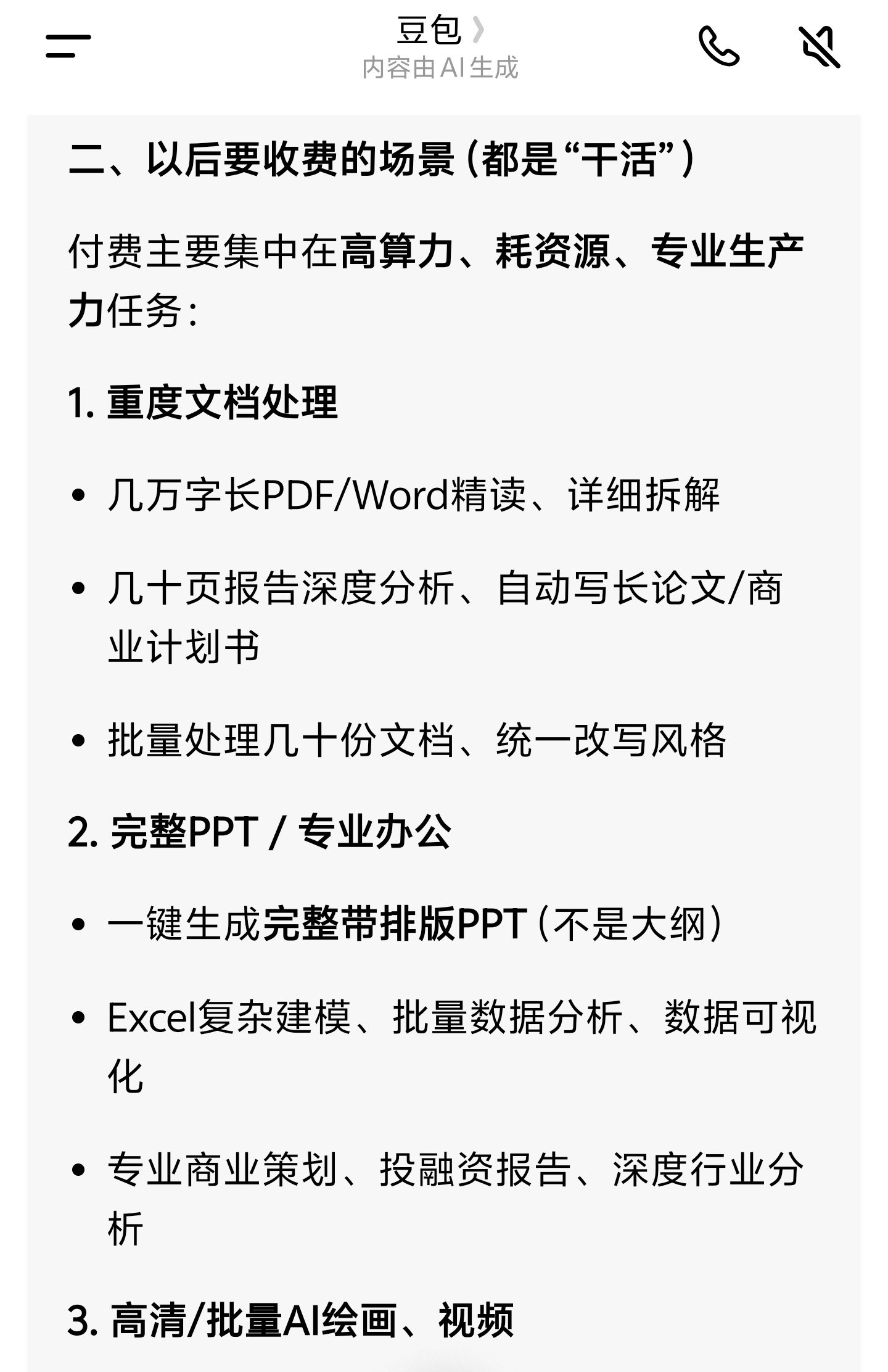 豆包将正式付费看了看豆包的回答，这些收费功能大家会用得上吗？还是说选择别的app
