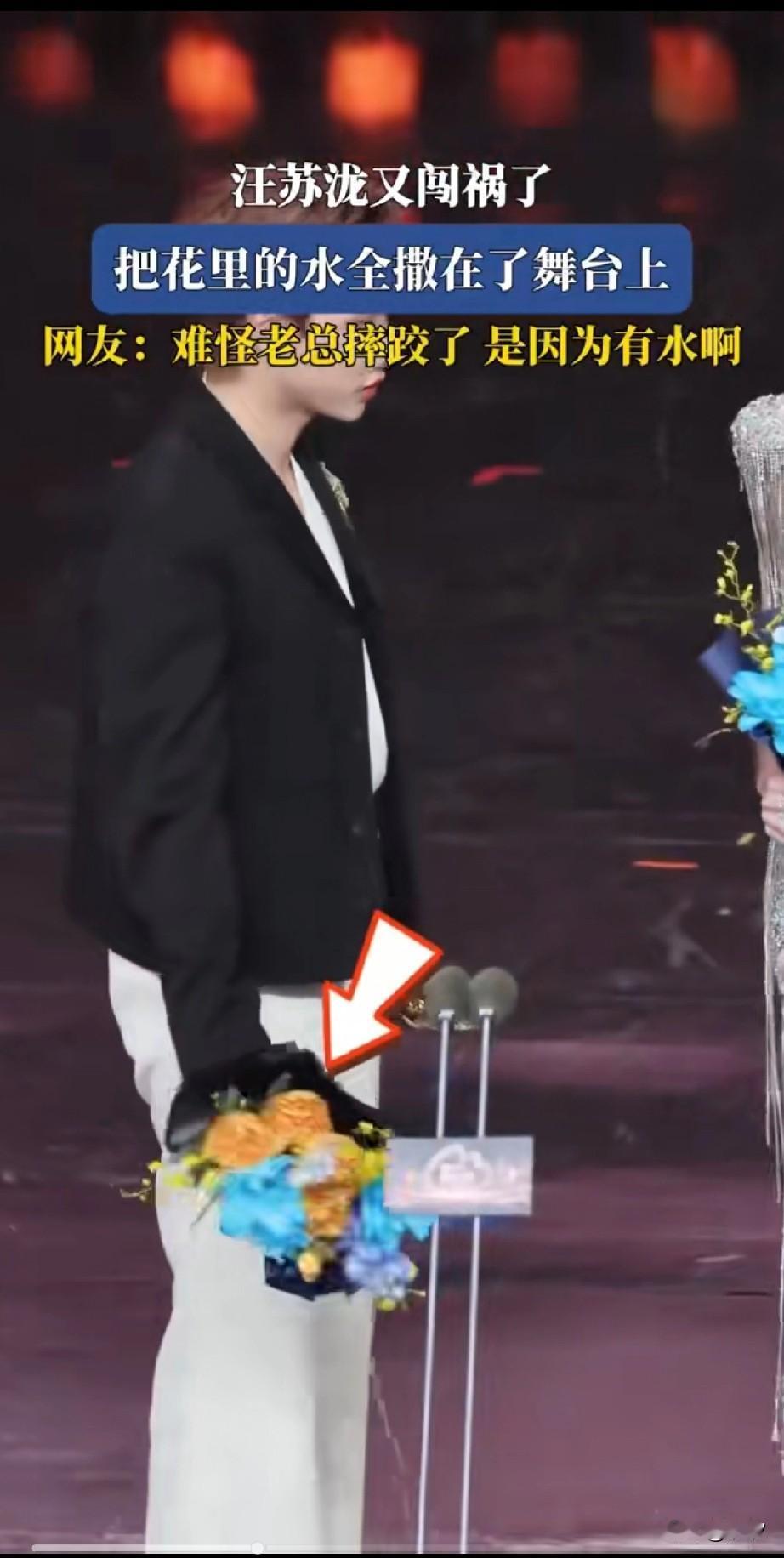 微博之夜上汪苏泷又闯祸，他拿着的鲜花上面有很多水，结果他将花束垂在地上，花树