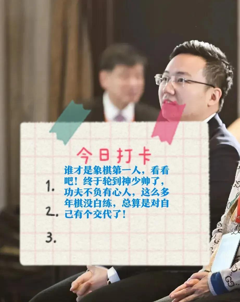 2025谁才是象棋第一人，看看吧！终于轮到神少帅了，功夫不负有心人，这么多年棋没