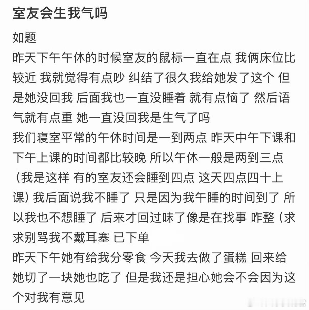 室友会生我气吗