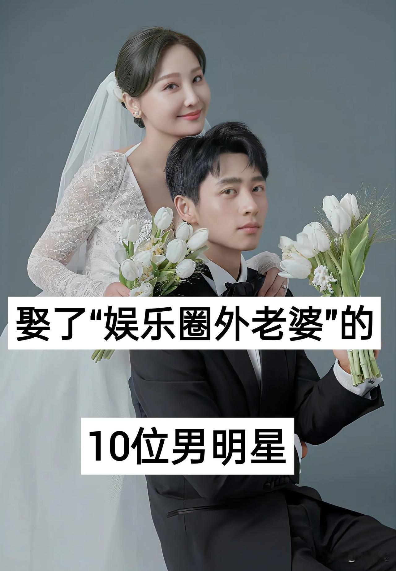 娶了“娱乐圈外老婆的”10位男明星