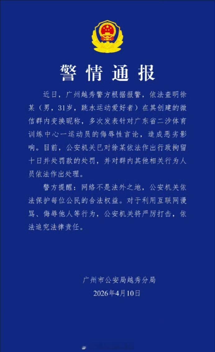 广州越秀警方发布了全红婵遭网暴事件的警情通报，这么严重和长时间的网络霸凌，居然只